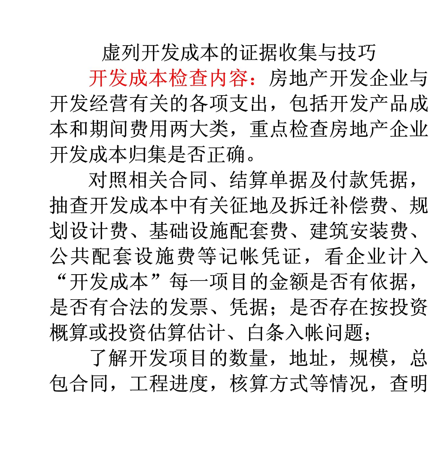 房地產(chǎn)開發(fā)中“虛列開發(fā)成本”的證據(jù)收集與稽查技巧